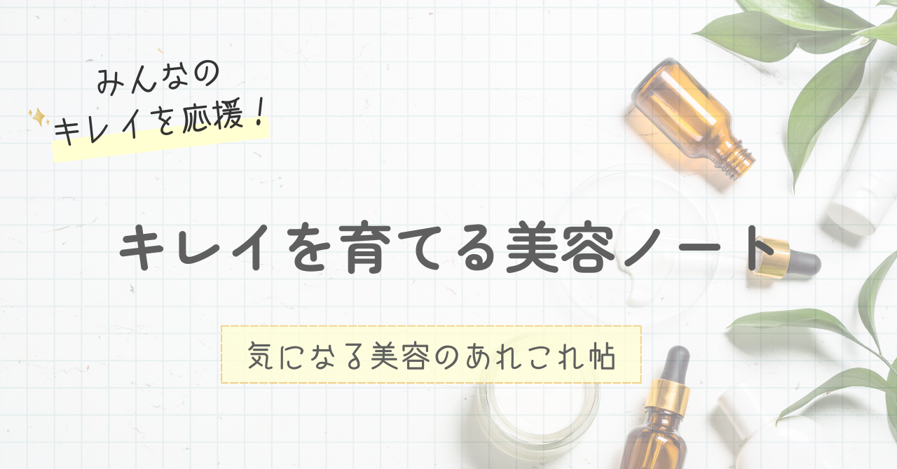 キレイを育てる美容ノート